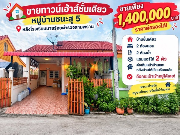 ขายทาวน์เฮ้าส์ชั้นเดียว หมู่บ้านชนะสุ 5 สามพราน นครปฐม หลังโรงเรียนนายร้อย โทร 090-078-2792